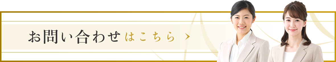 お問い合わせはこちら