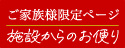 お客様限定ページ 施設からのお便り