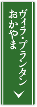 ヴィラ・プランタンおかやま