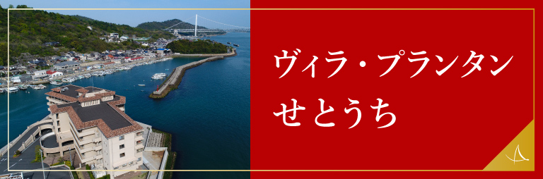 ヴィラ・プランタン せとうち